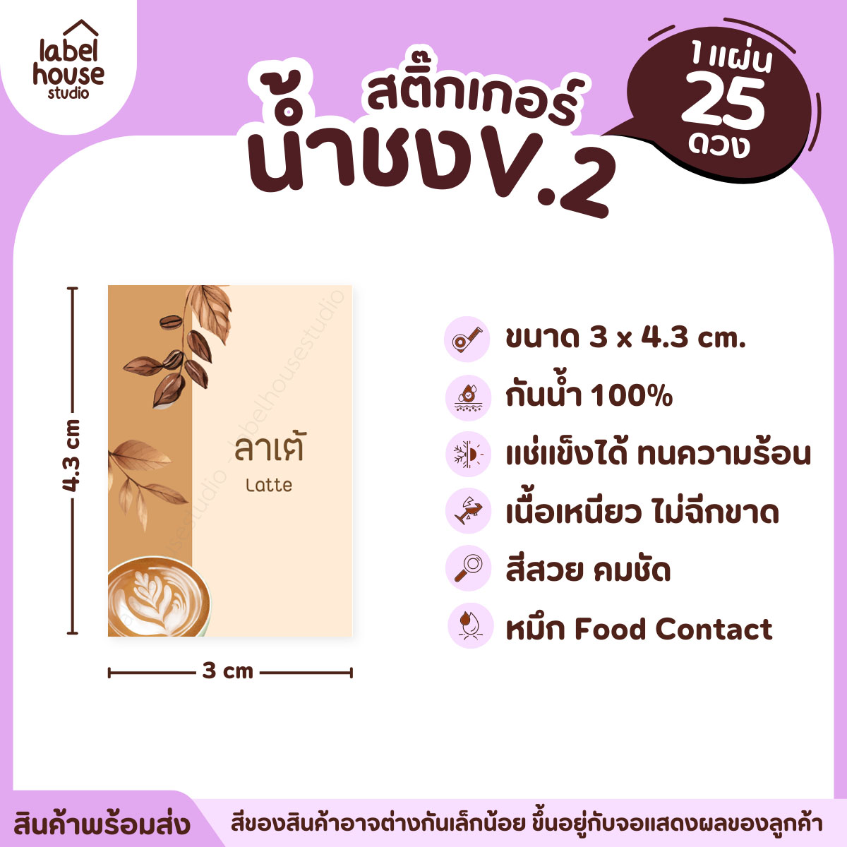 [ VER .2 ] สติ๊กเกอร์เมนูน้ำชง 3 x 4.3 ซม. เนื้อ PP กันน้ำ ติดแก้ว/ขวดเครื่องดื่ม 1 แผ่น 25 ดวง ลาเต้
